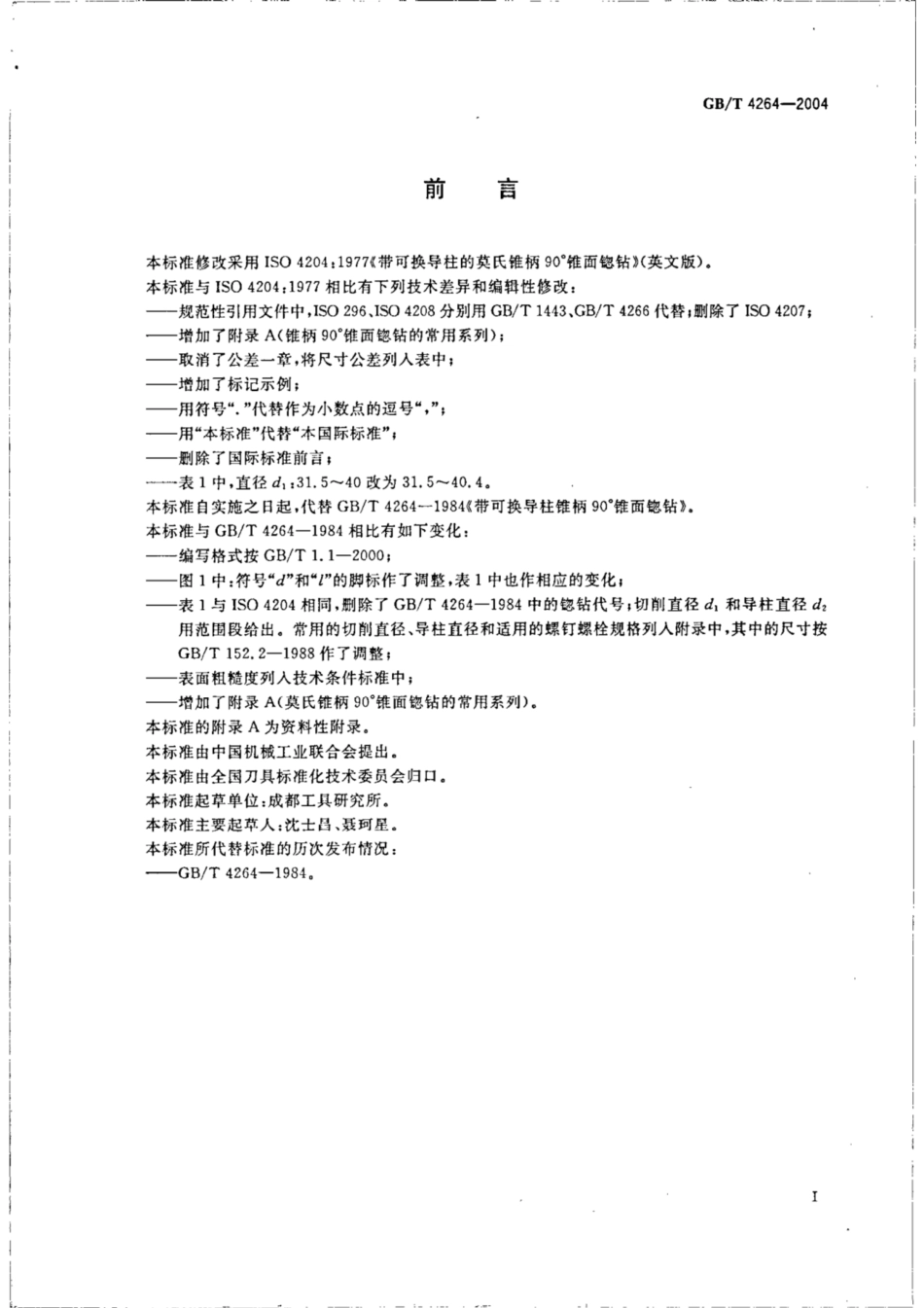 GB∕T 4264-2004 带可换导柱的莫氏锥柄90°锥面锪钻.pdf_第2页
