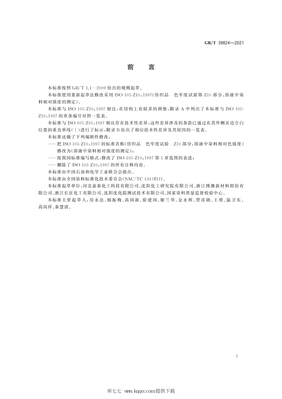 GB∕T 39824-2021 溶液中染料相对强度的测定.pdf_第3页