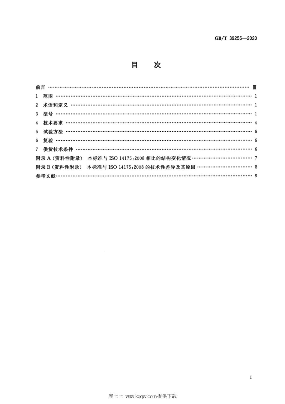 GB∕T 39255-2020 焊接与切割用保护气体.pdf.pdf_第2页