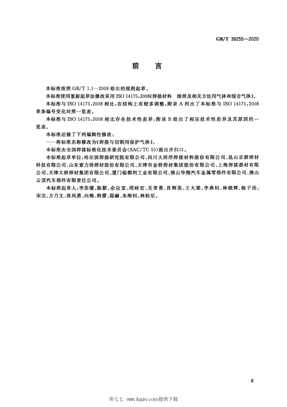 GB∕T 39255-2020 焊接与切割用保护气体.pdf.pdf_第3页