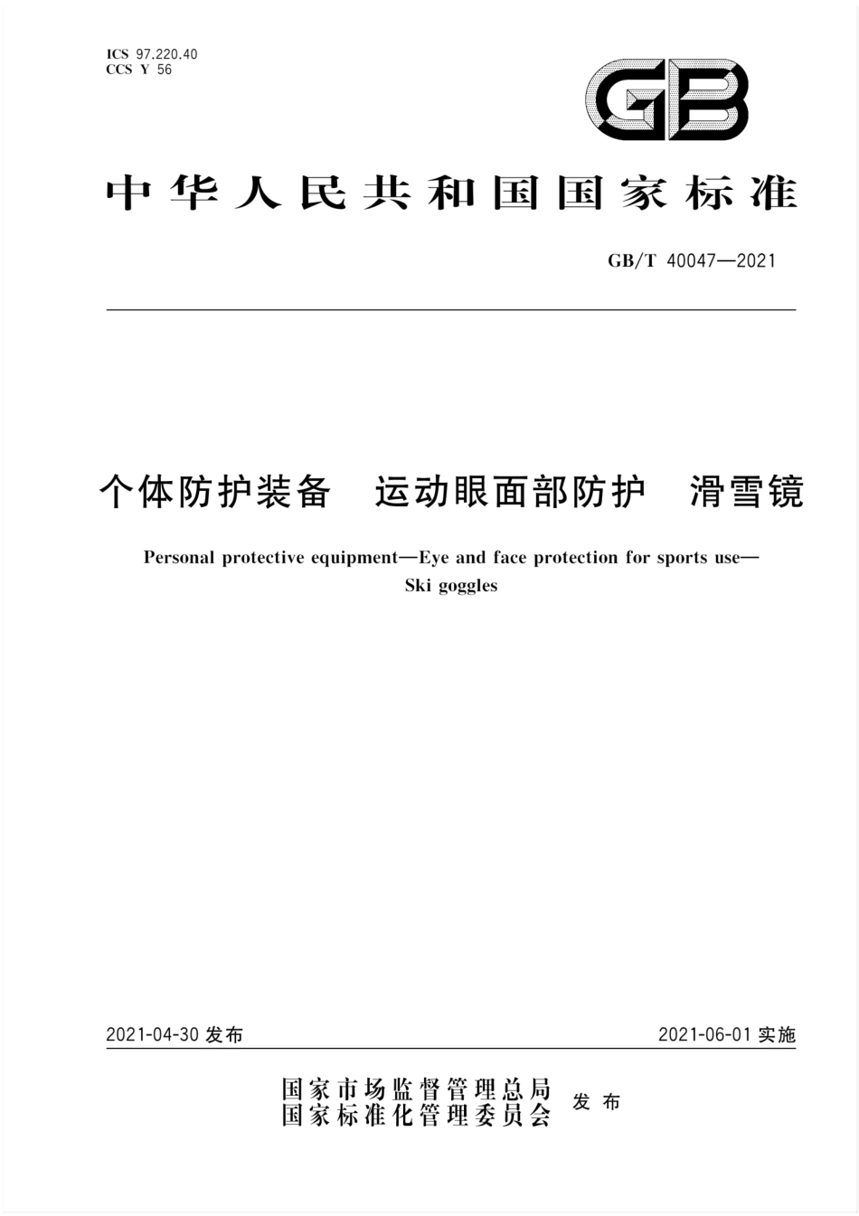 GB∕T 40047-2021 个体防护装备 运动眼面部防护 滑雪镜.pdf_第1页
