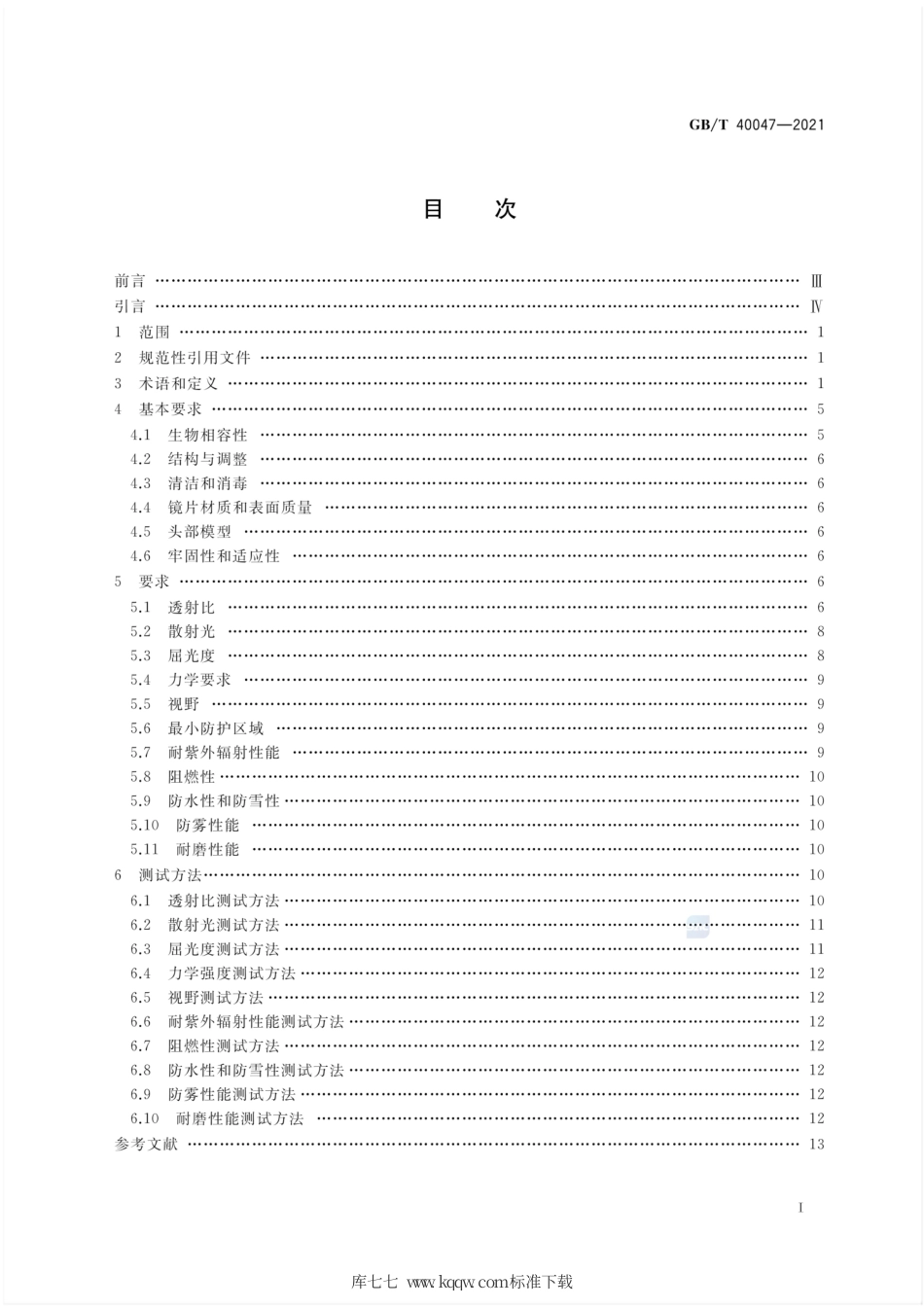 GB∕T 40047-2021 个体防护装备 运动眼面部防护 滑雪镜.pdf_第2页