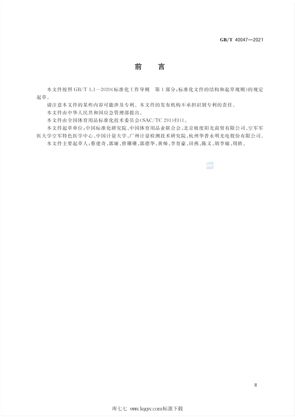 GB∕T 40047-2021 个体防护装备 运动眼面部防护 滑雪镜.pdf_第3页
