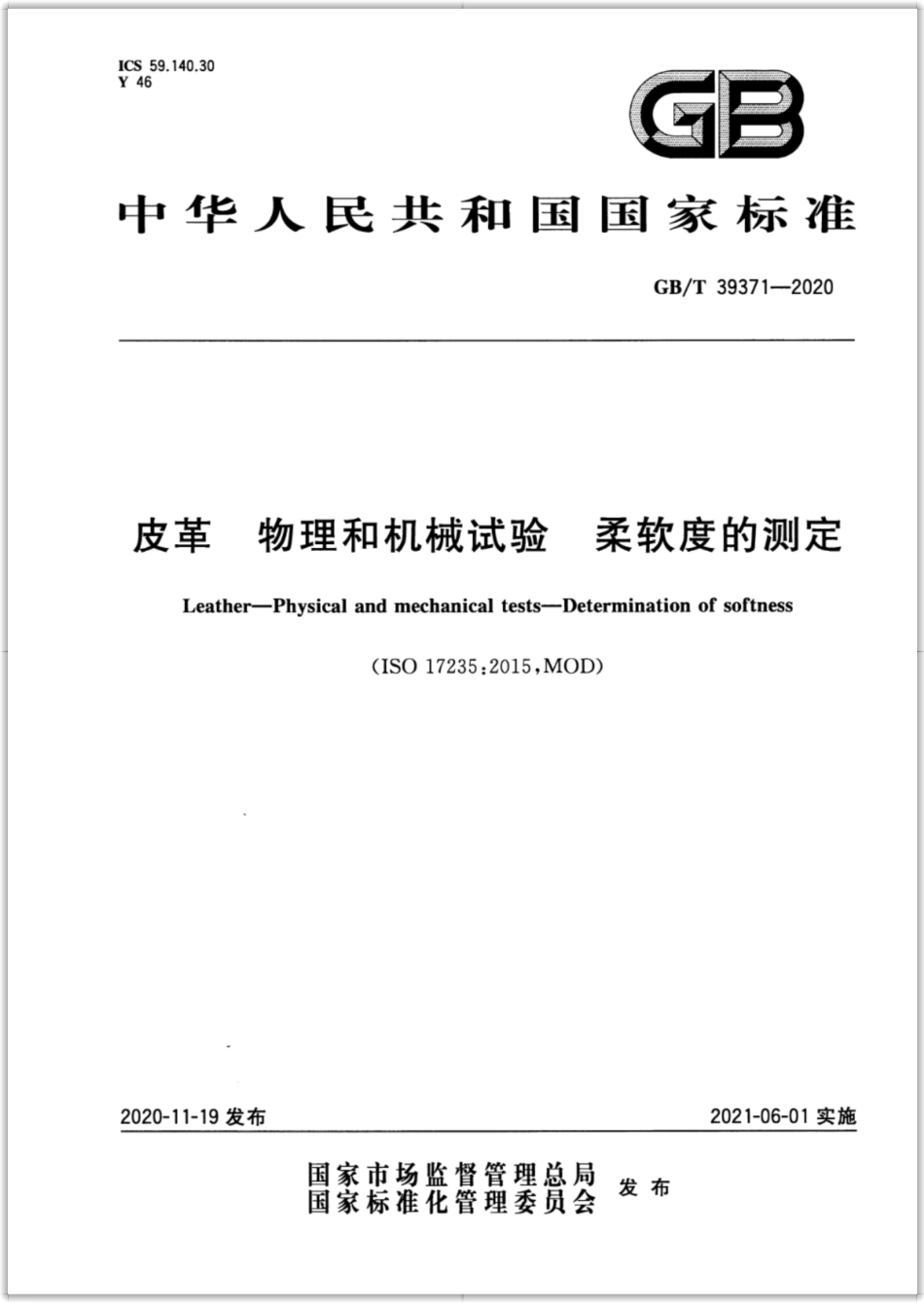 GB∕T 39371-2020 皮革 物理和机械试验 柔软度的测定.pdf_第1页