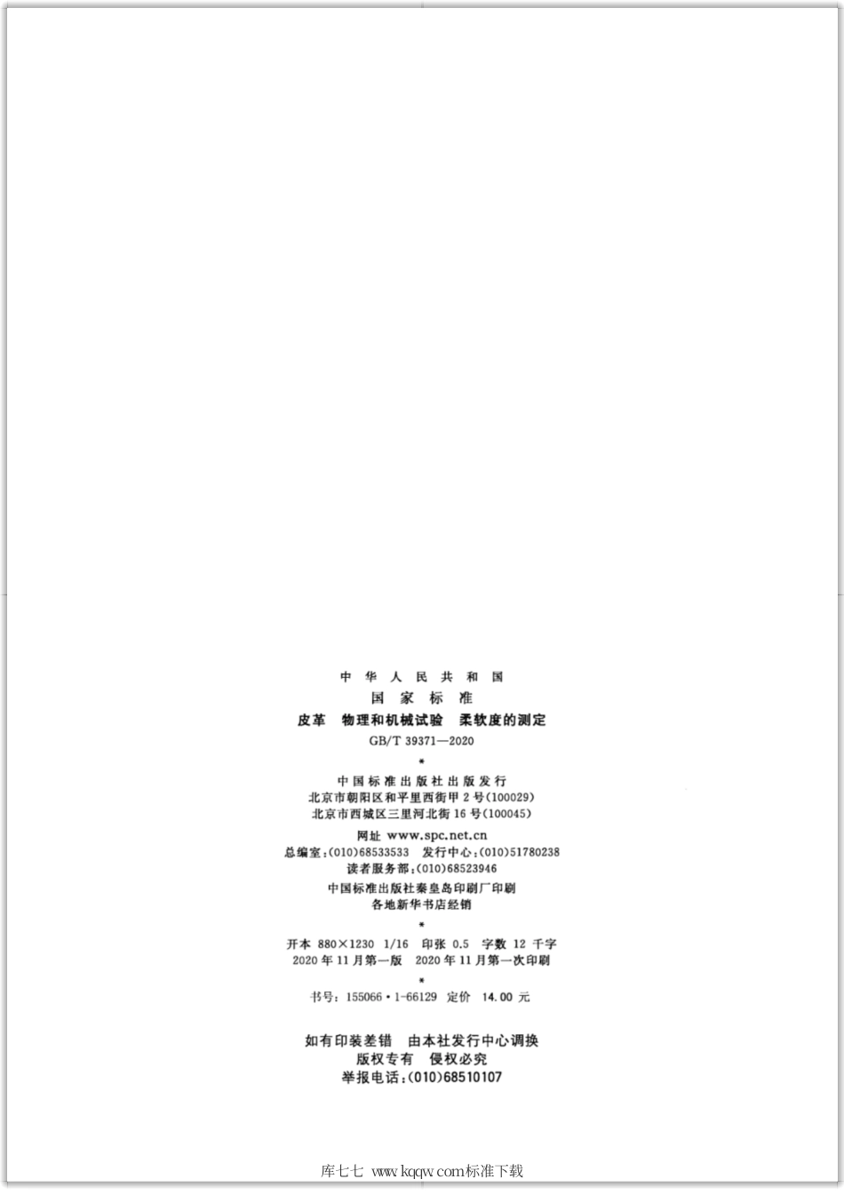 GB∕T 39371-2020 皮革 物理和机械试验 柔软度的测定.pdf_第2页