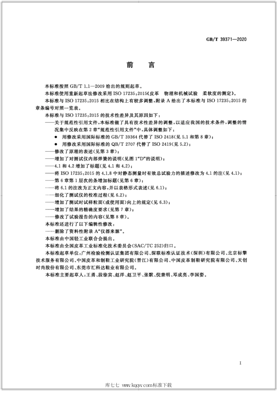GB∕T 39371-2020 皮革 物理和机械试验 柔软度的测定.pdf_第3页