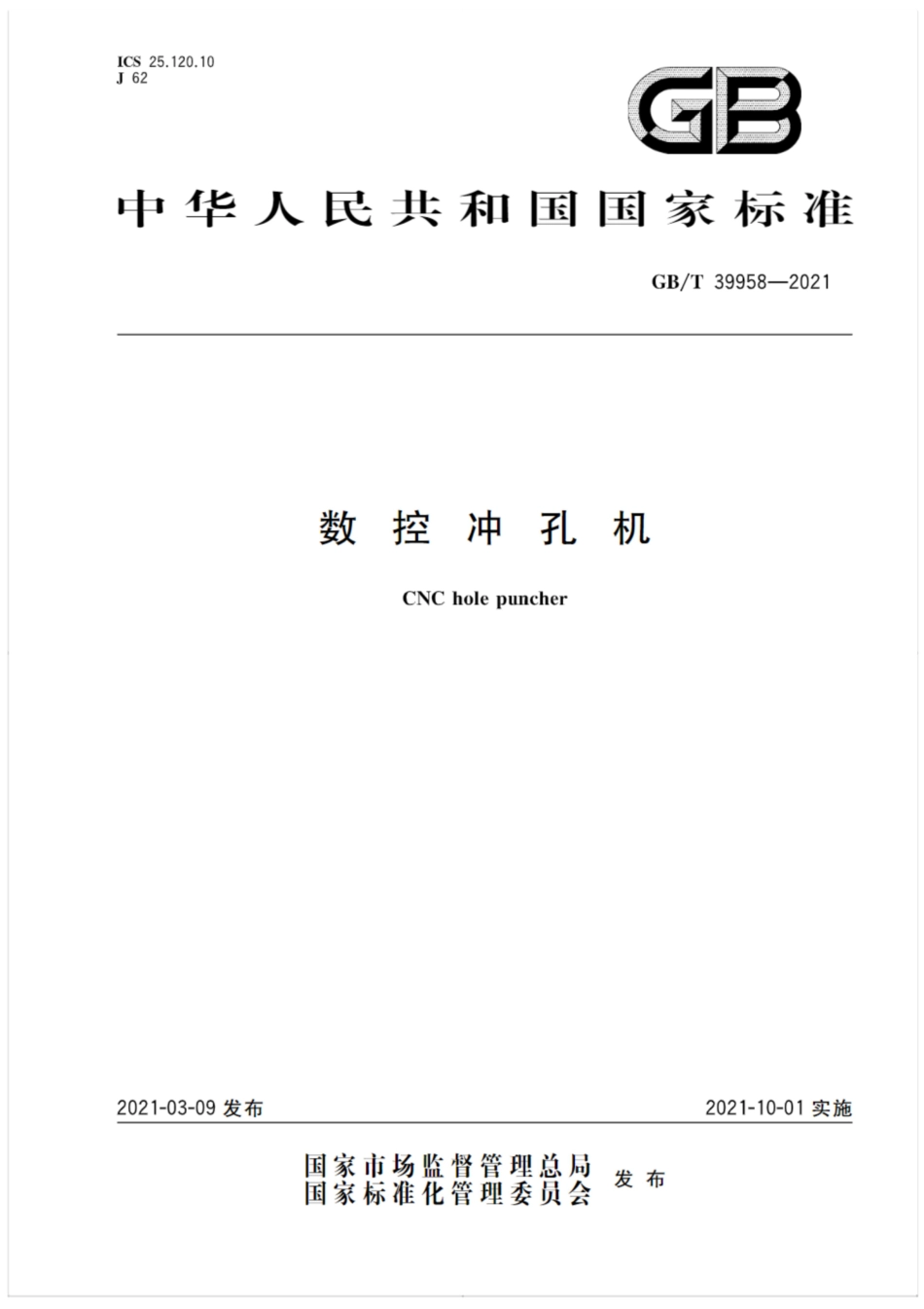 GBT 39958-2021 数控冲孔机.pdf_第1页