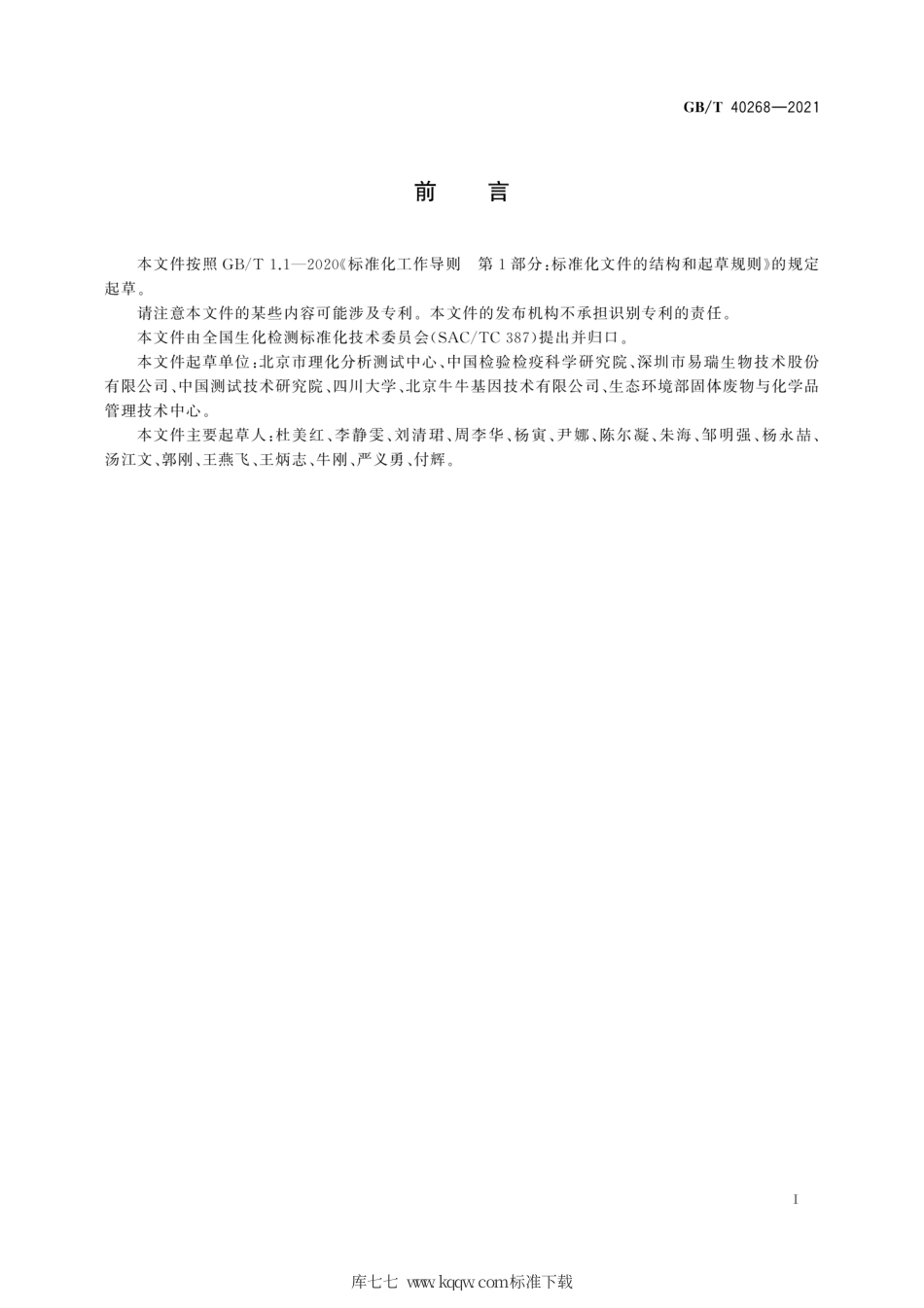 GB∕T 40268-2021 免疫磁性材料性能检测方法.pdf_第3页