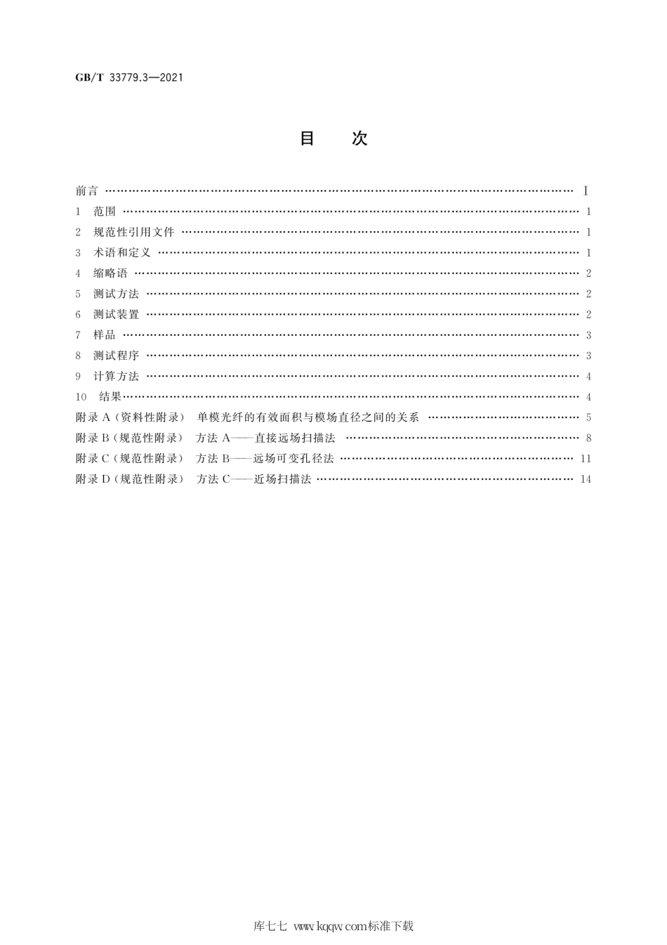 GB∕T 33779.3-2021 光纤特性测试导则 第3部分：有效面积(Aeff).pdf_第2页