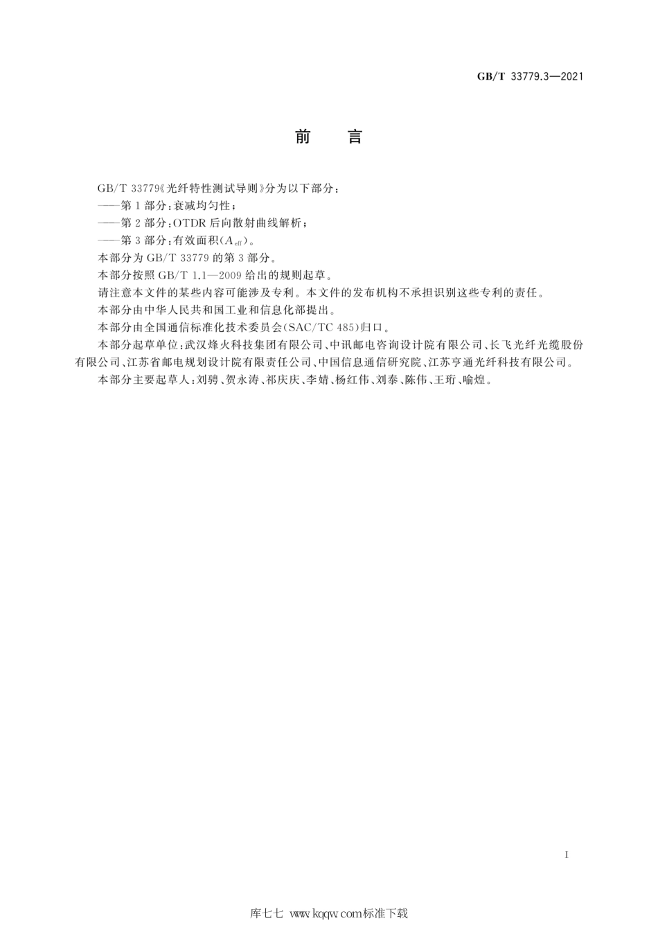 GB∕T 33779.3-2021 光纤特性测试导则 第3部分：有效面积(Aeff).pdf_第3页