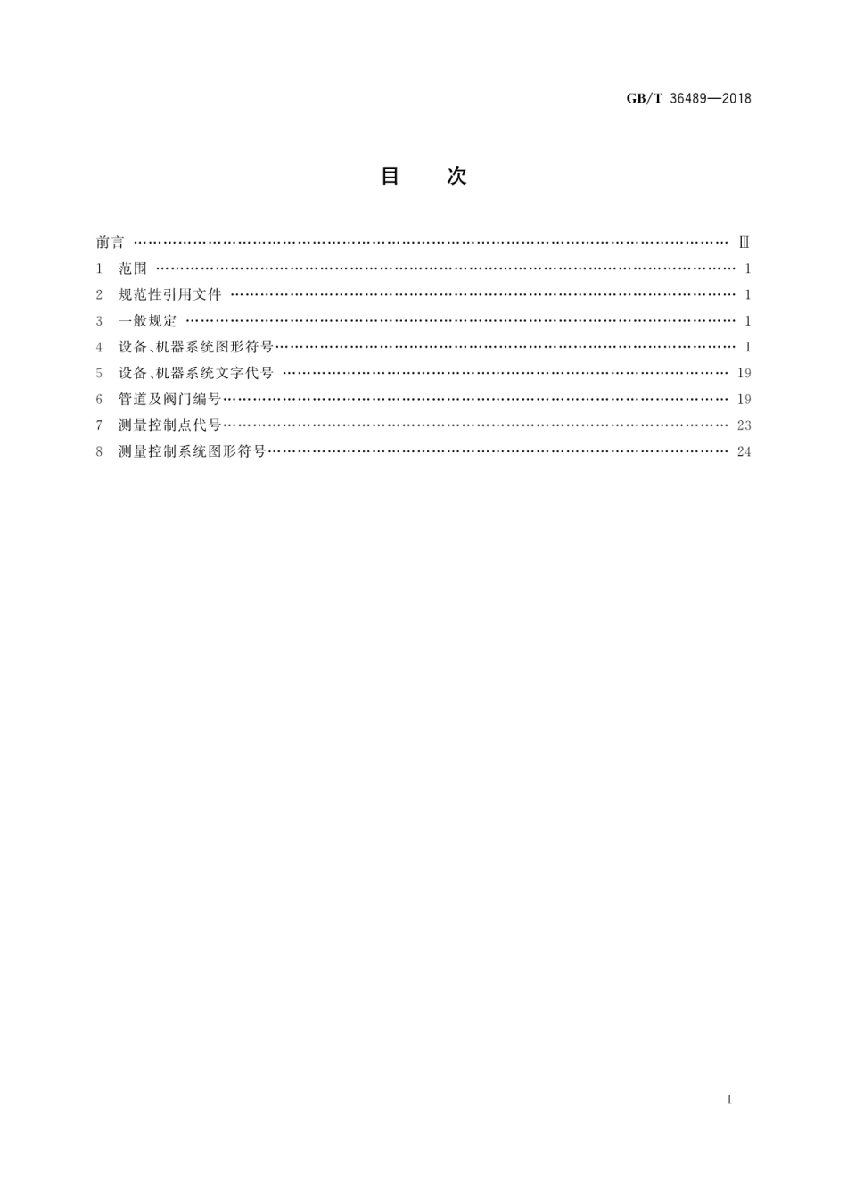 GB∕T 36489-2018 空气分离设备流程图 图形符号和文字代号.pdf_第3页