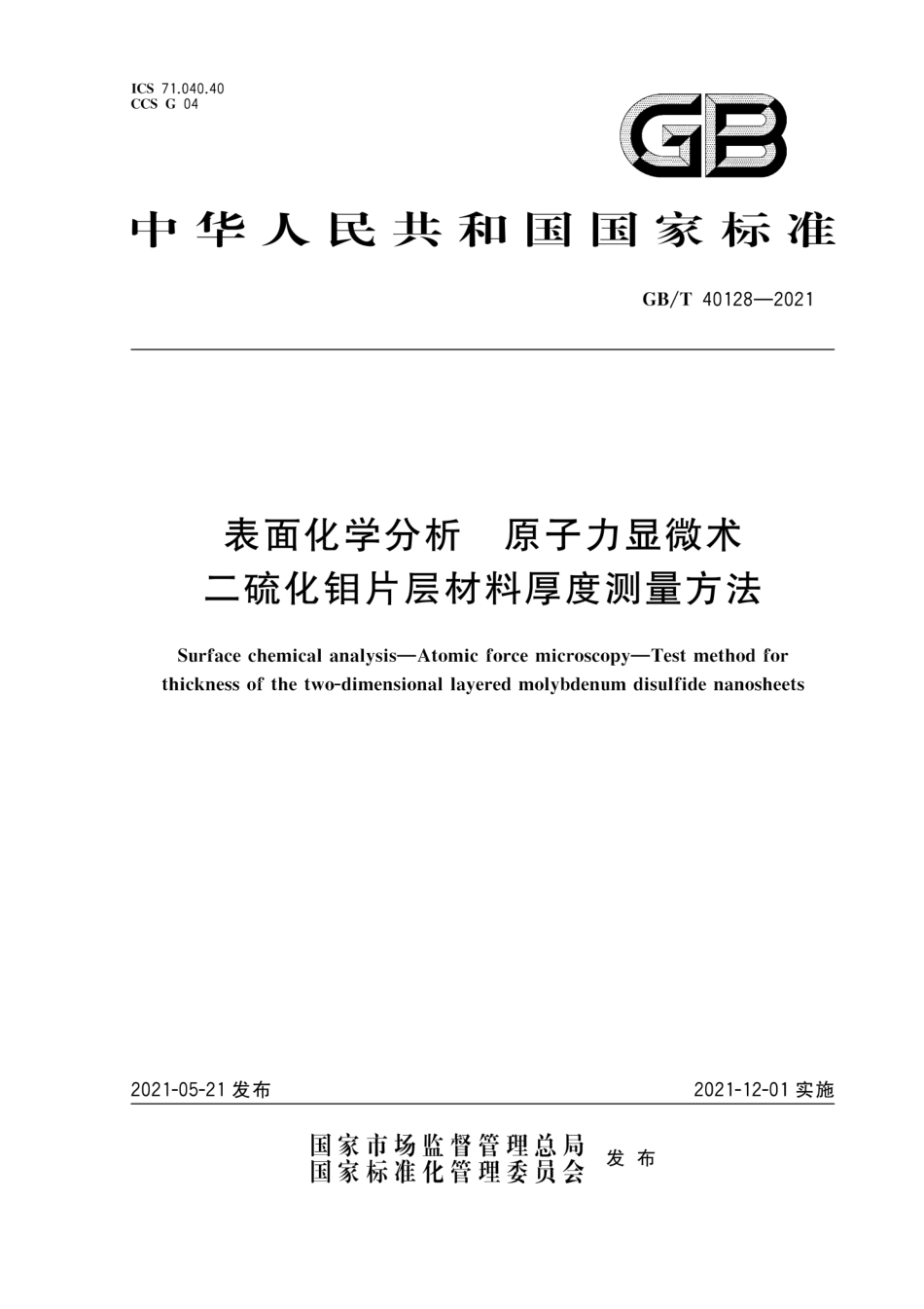 GB∕T 40128-2021 表面化学分析 原子力显微术 二硫化钼片层材料厚度测量方法.pdf_第1页