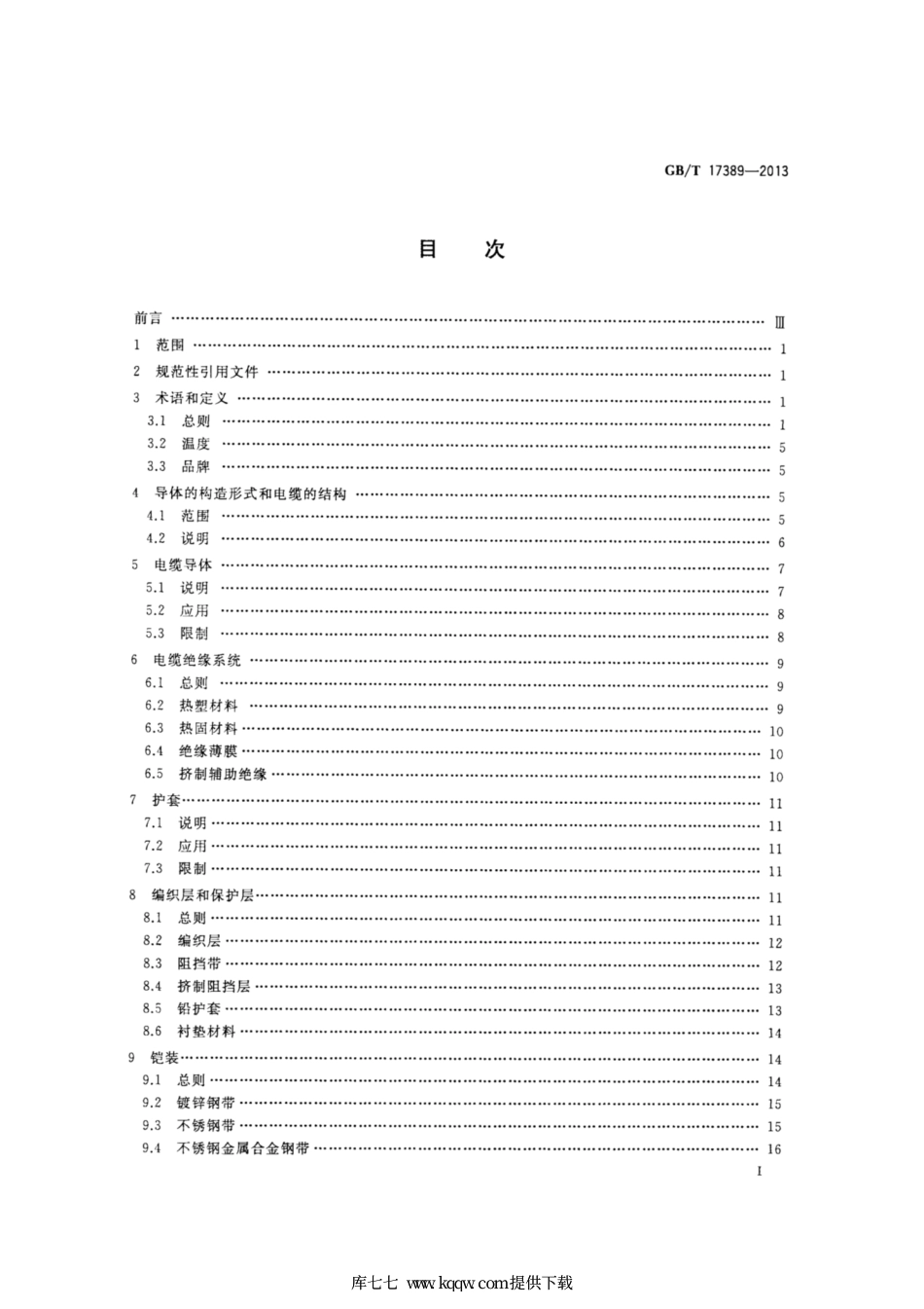 GB∕T 17389-2013 潜油电泵电缆系统的应用.pdf_第2页