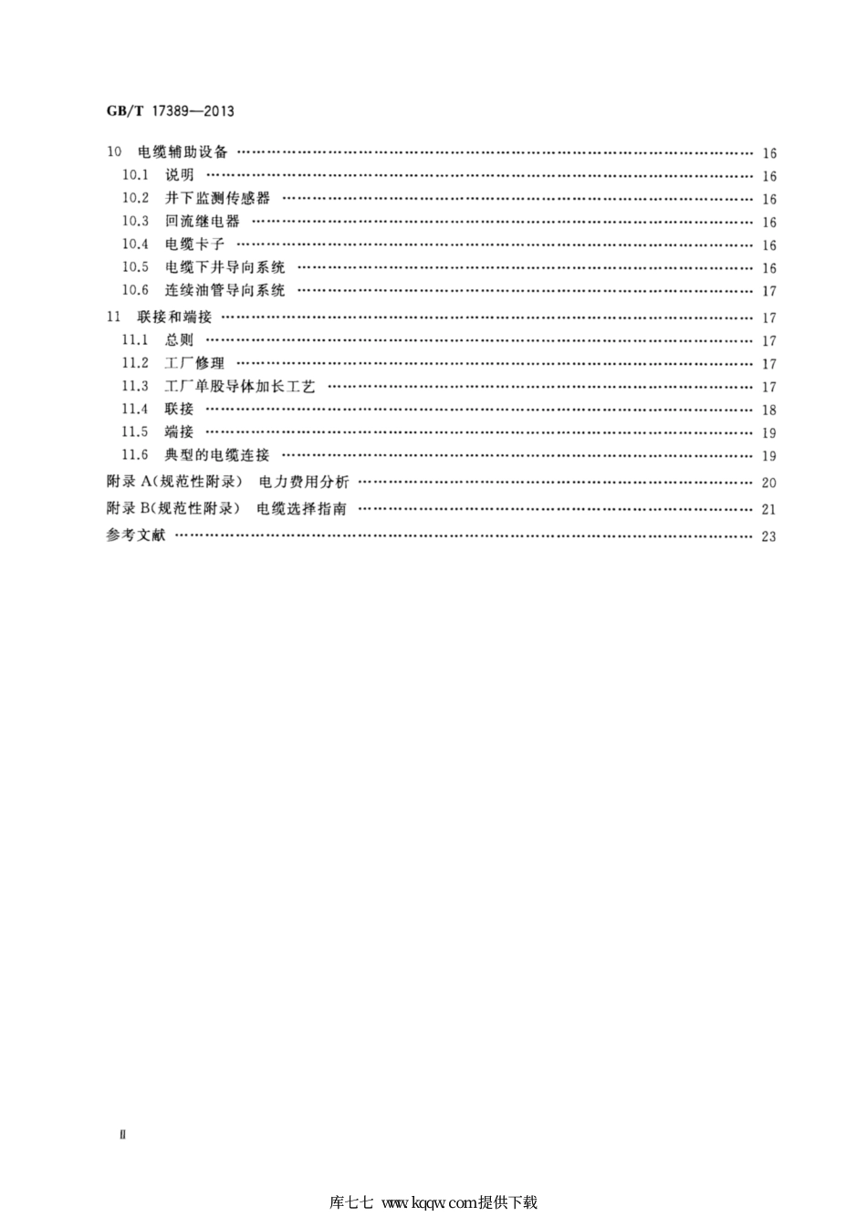 GB∕T 17389-2013 潜油电泵电缆系统的应用.pdf_第3页