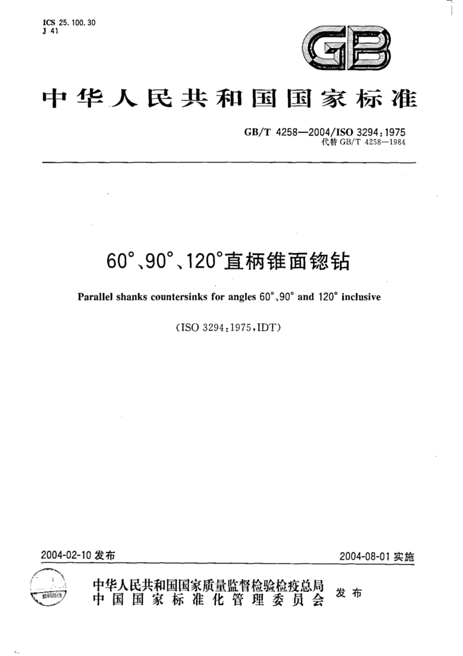 GB∕T 4258-2004 60°、90°、120°直柄锥面锪钻.pdf_第1页