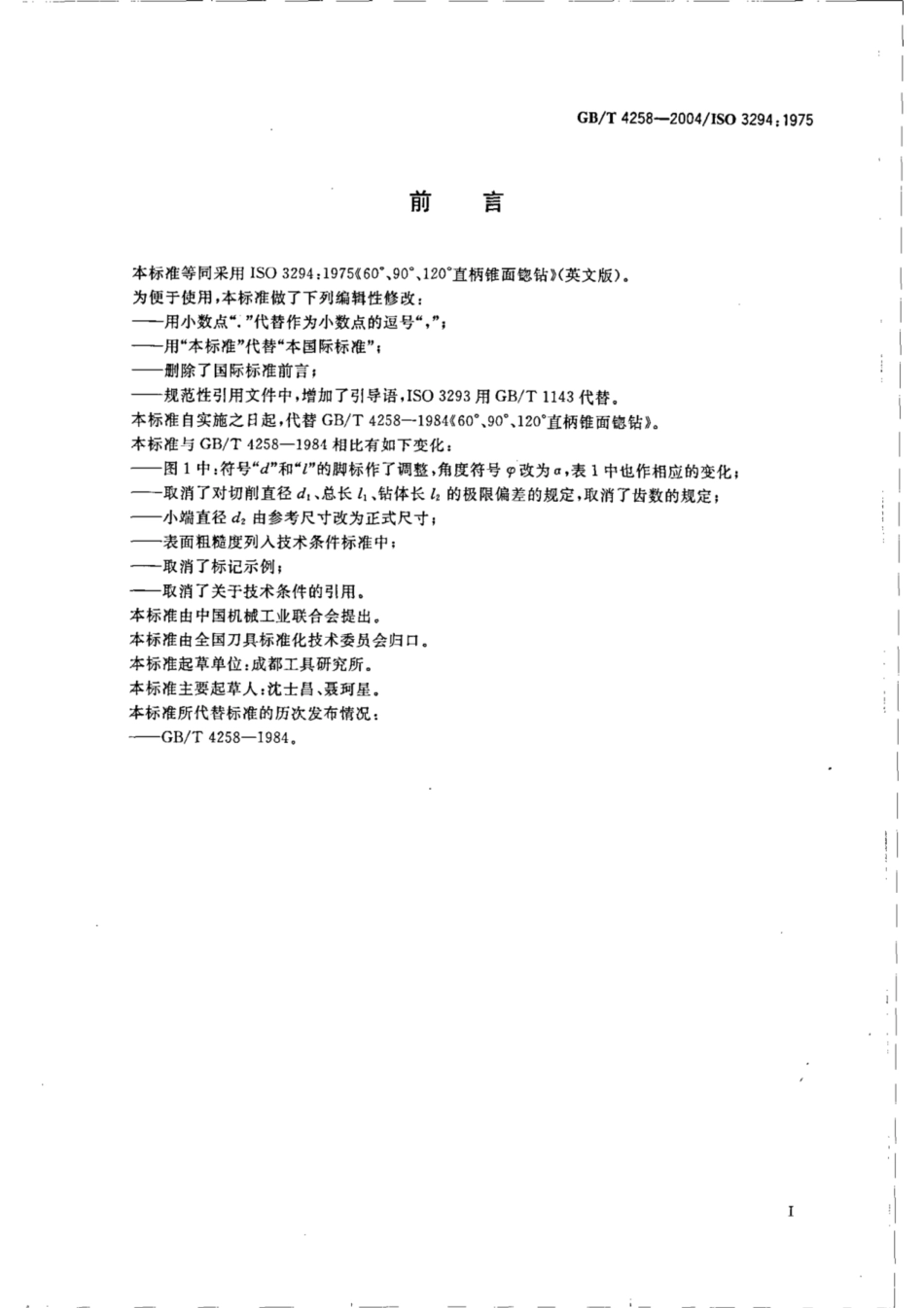 GB∕T 4258-2004 60°、90°、120°直柄锥面锪钻.pdf_第2页