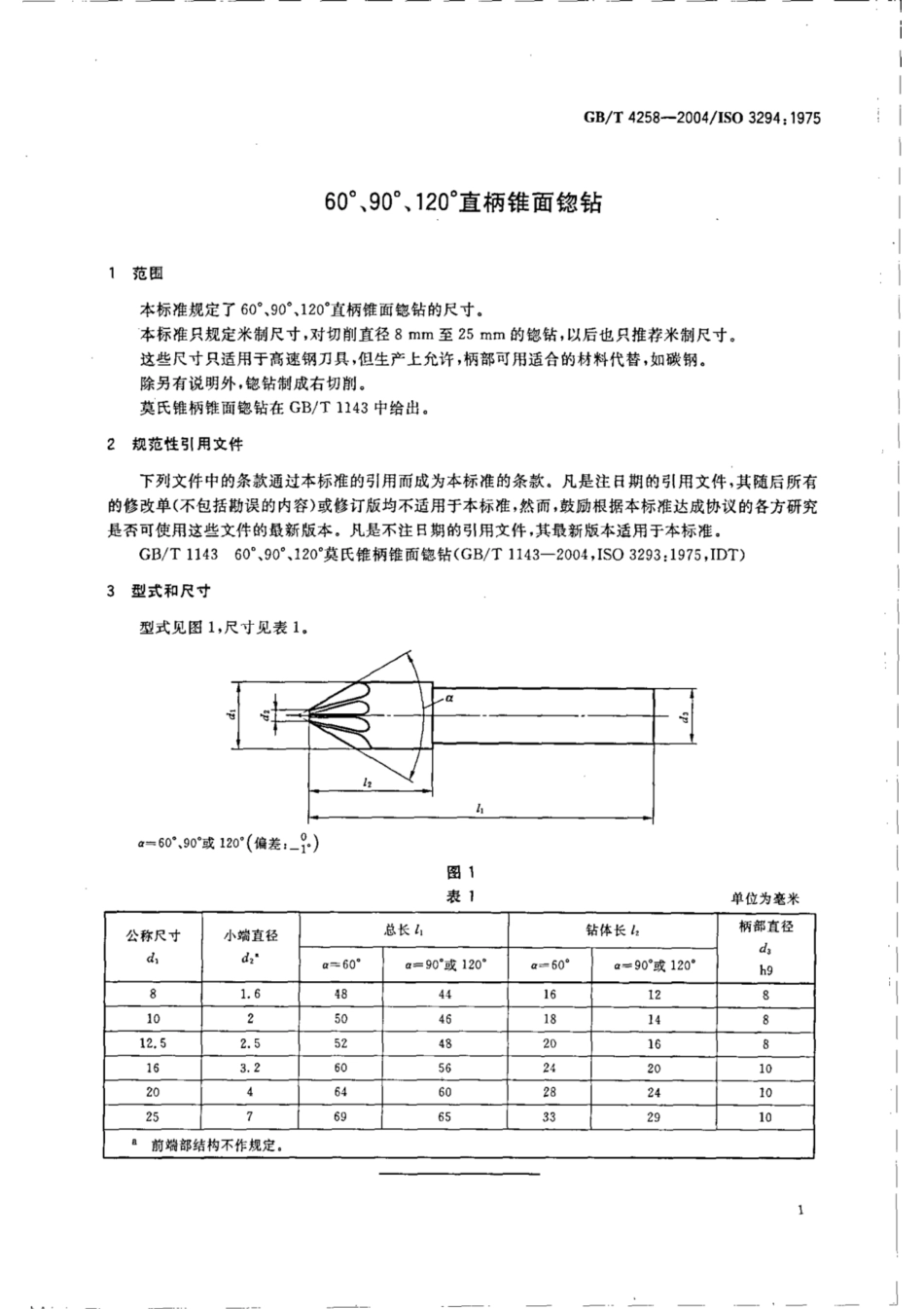 GB∕T 4258-2004 60°、90°、120°直柄锥面锪钻.pdf_第3页