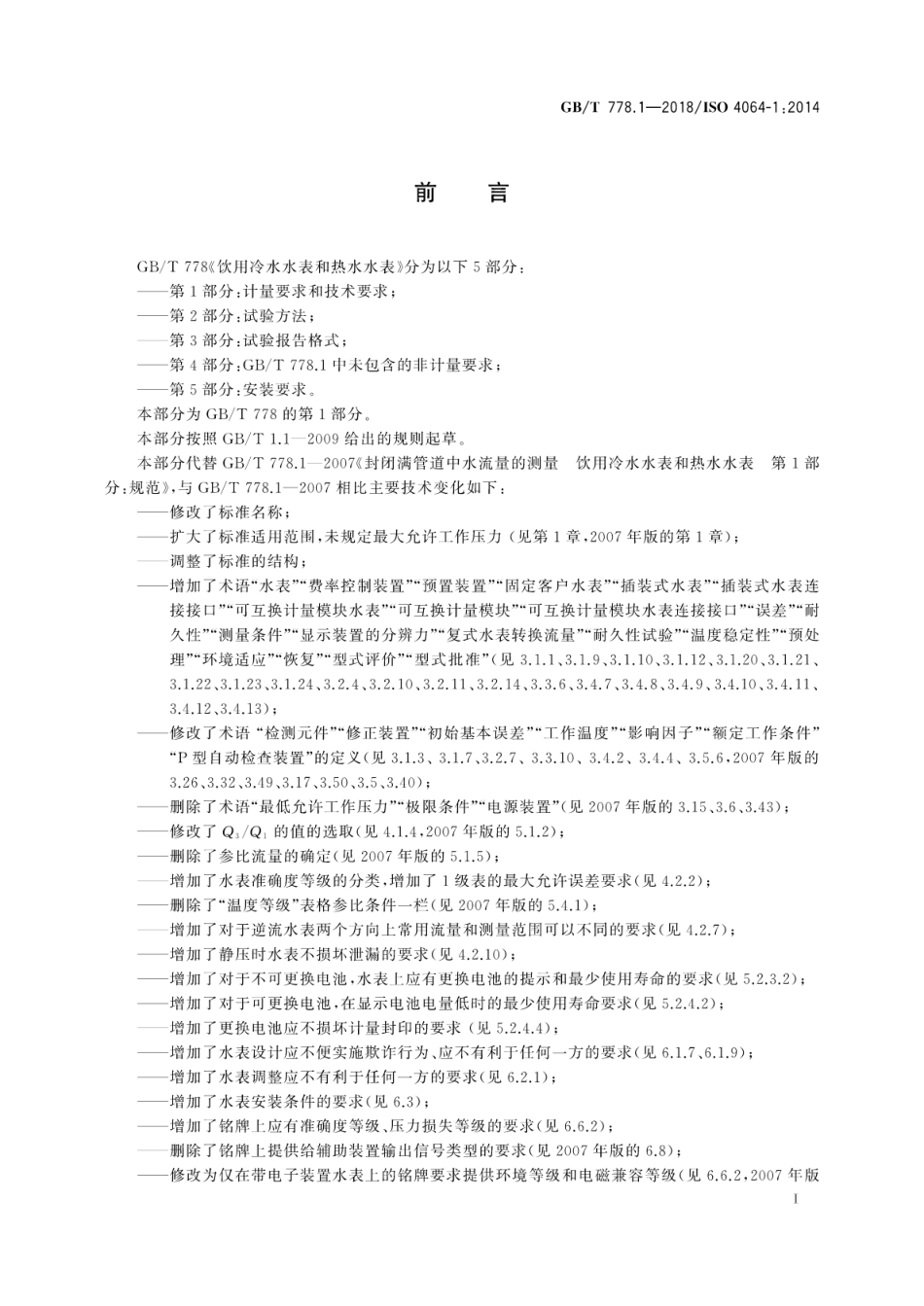 GB∕T 778.1-2018 饮用冷水水表和热水水表 第1部分：计量要求和技术要求.pdf_第3页