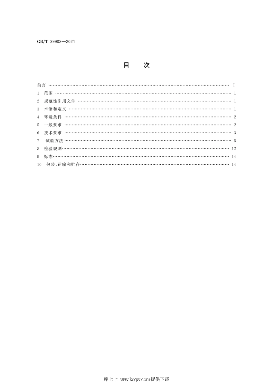 GB∕T 39902-2021 城市轨道交通中低速磁浮车辆悬浮控制系统技术条件.pdf_第2页
