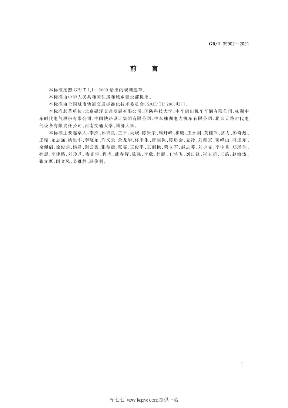 GB∕T 39902-2021 城市轨道交通中低速磁浮车辆悬浮控制系统技术条件.pdf_第3页