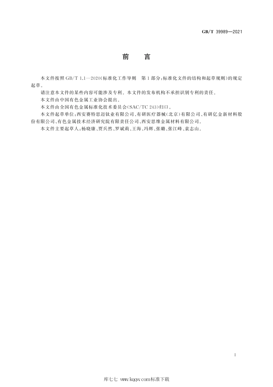 GB∕T 39989-2021 超弹性钛镍形状记忆合金棒材和丝材.pdf_第3页