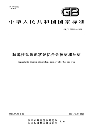 GB∕T 39989-2021 超弹性钛镍形状记忆合金棒材和丝材.pdf