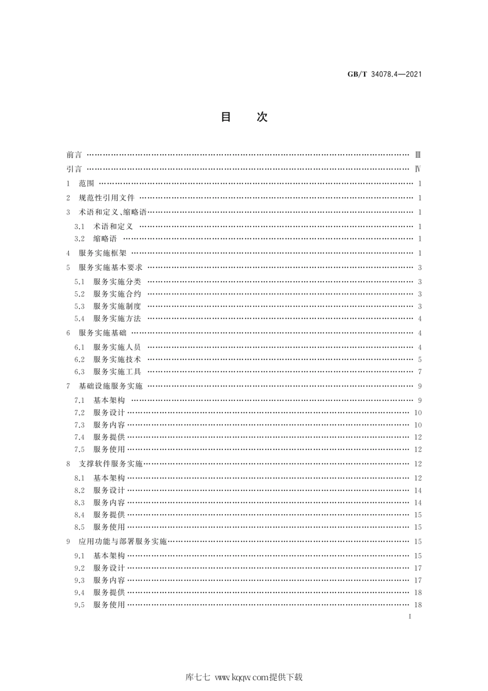 GB∕T 34078.4-2021 基于云计算的电子政务公共平台总体规范 第4部分：服务实施.pdf_第3页