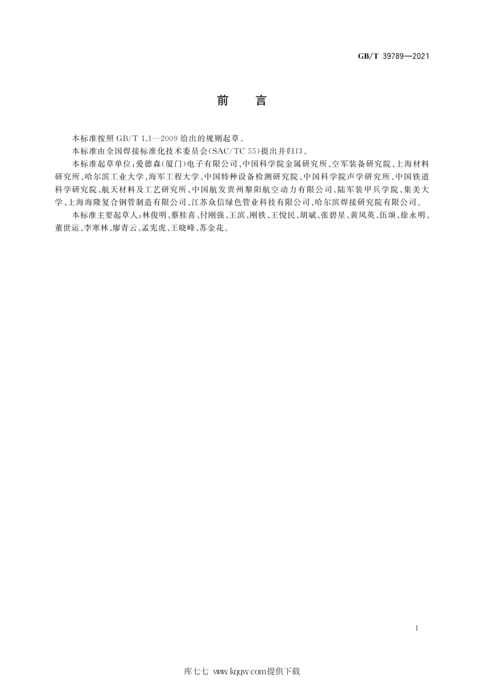 GB∕T 39789-2021 焊缝无损检测 金属复合材料焊缝涡流视频集成检测方法.pdf_第3页