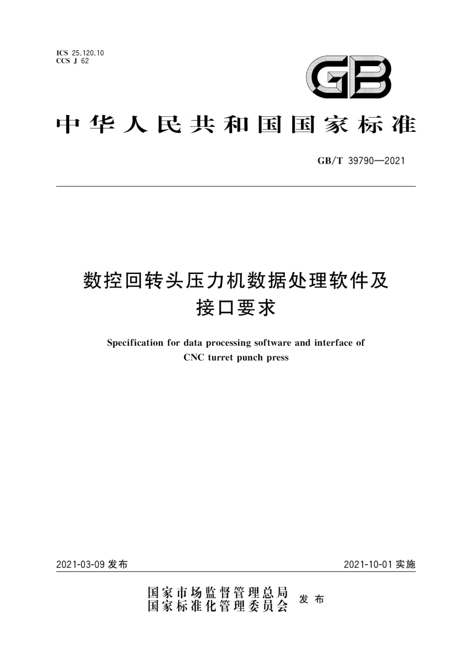 GB∕T 39790-2021 数控回转头压力机数据处理软件及接口要求.pdf_第1页