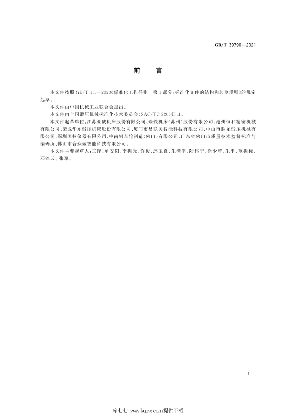GB∕T 39790-2021 数控回转头压力机数据处理软件及接口要求.pdf_第3页