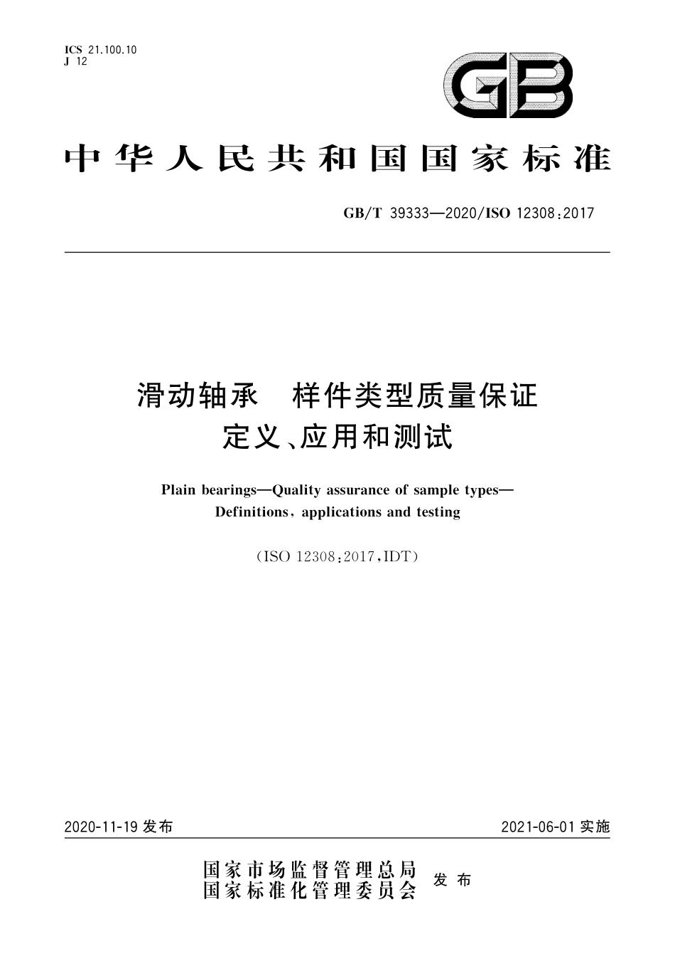 GB∕T 39333-2020 滑动轴承 样件类型质量保证 定义、应用和测试.pdf_第1页