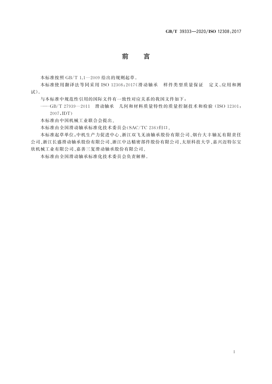 GB∕T 39333-2020 滑动轴承 样件类型质量保证 定义、应用和测试.pdf_第3页