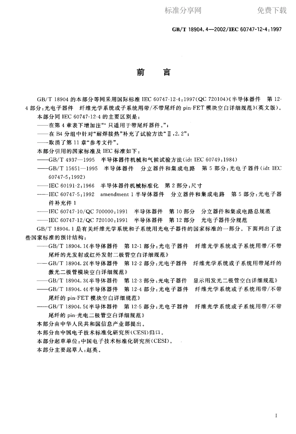 GBT 18904.4-2002 半导体器件 第12-4部分 光电子器件纤维光学系统或子系统用带 不带尾纤的pin-FET模块空白详细规范.pdf_第2页