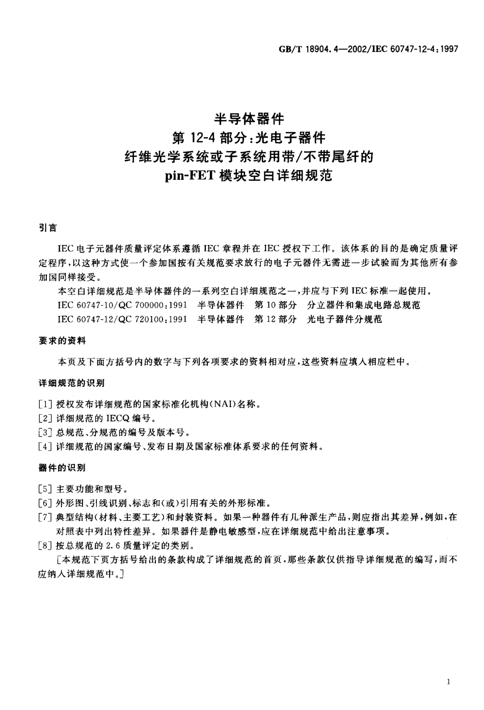 GBT 18904.4-2002 半导体器件 第12-4部分 光电子器件纤维光学系统或子系统用带 不带尾纤的pin-FET模块空白详细规范.pdf_第3页