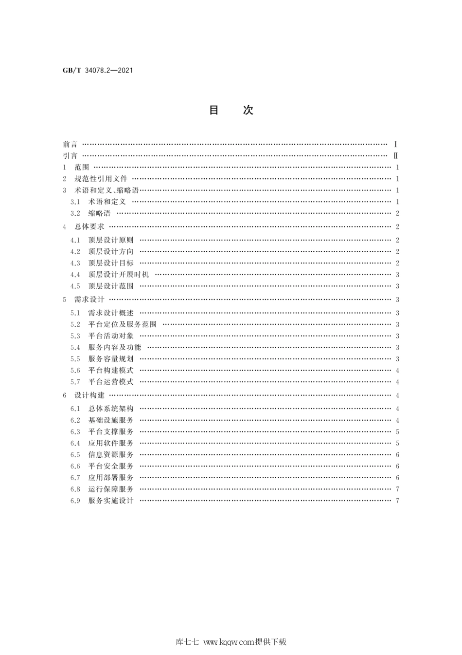 GB∕T 34078.2-2021 基于云计算的电子政务公共平台总体规范 第2部分：顶层设计导则.pdf_第2页