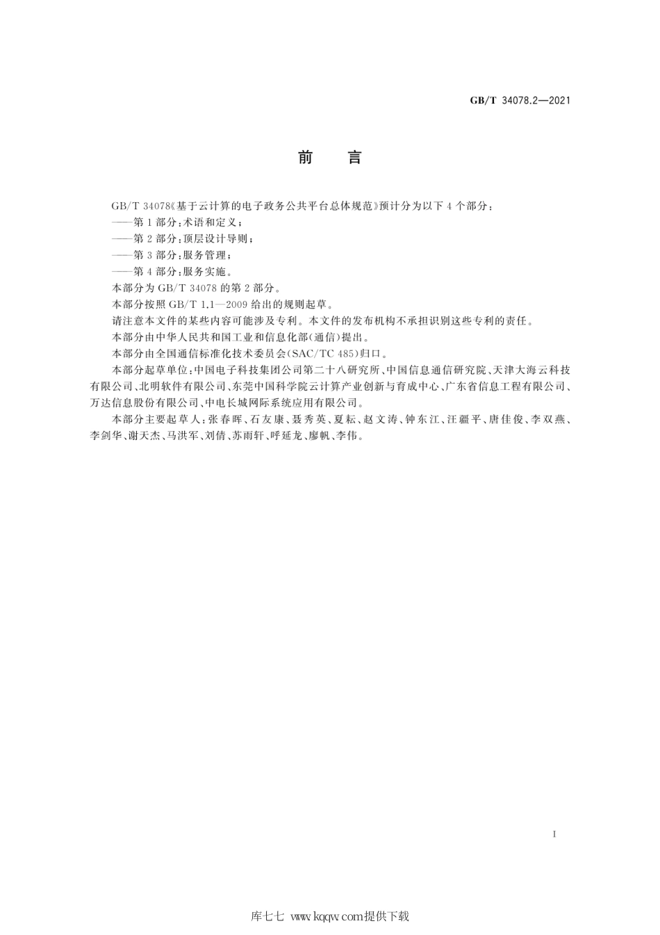 GB∕T 34078.2-2021 基于云计算的电子政务公共平台总体规范 第2部分：顶层设计导则.pdf_第3页