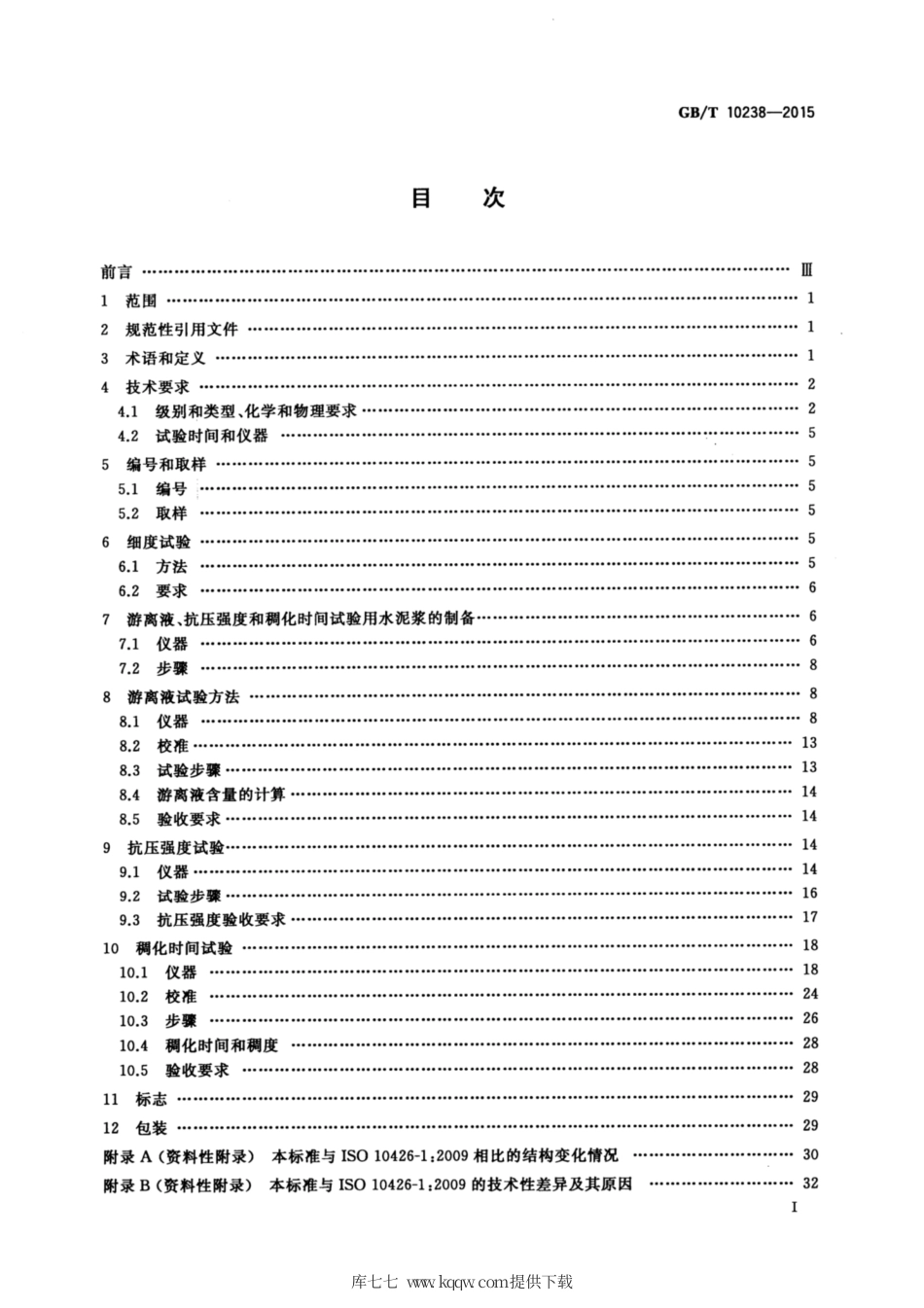 GB∕T 10238-2015 油井水泥.pdf_第2页