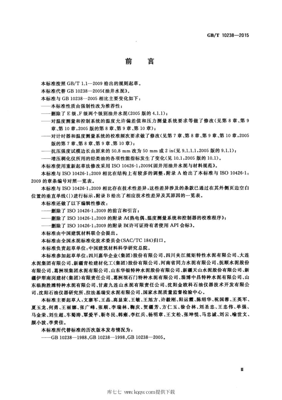GB∕T 10238-2015 油井水泥.pdf_第3页