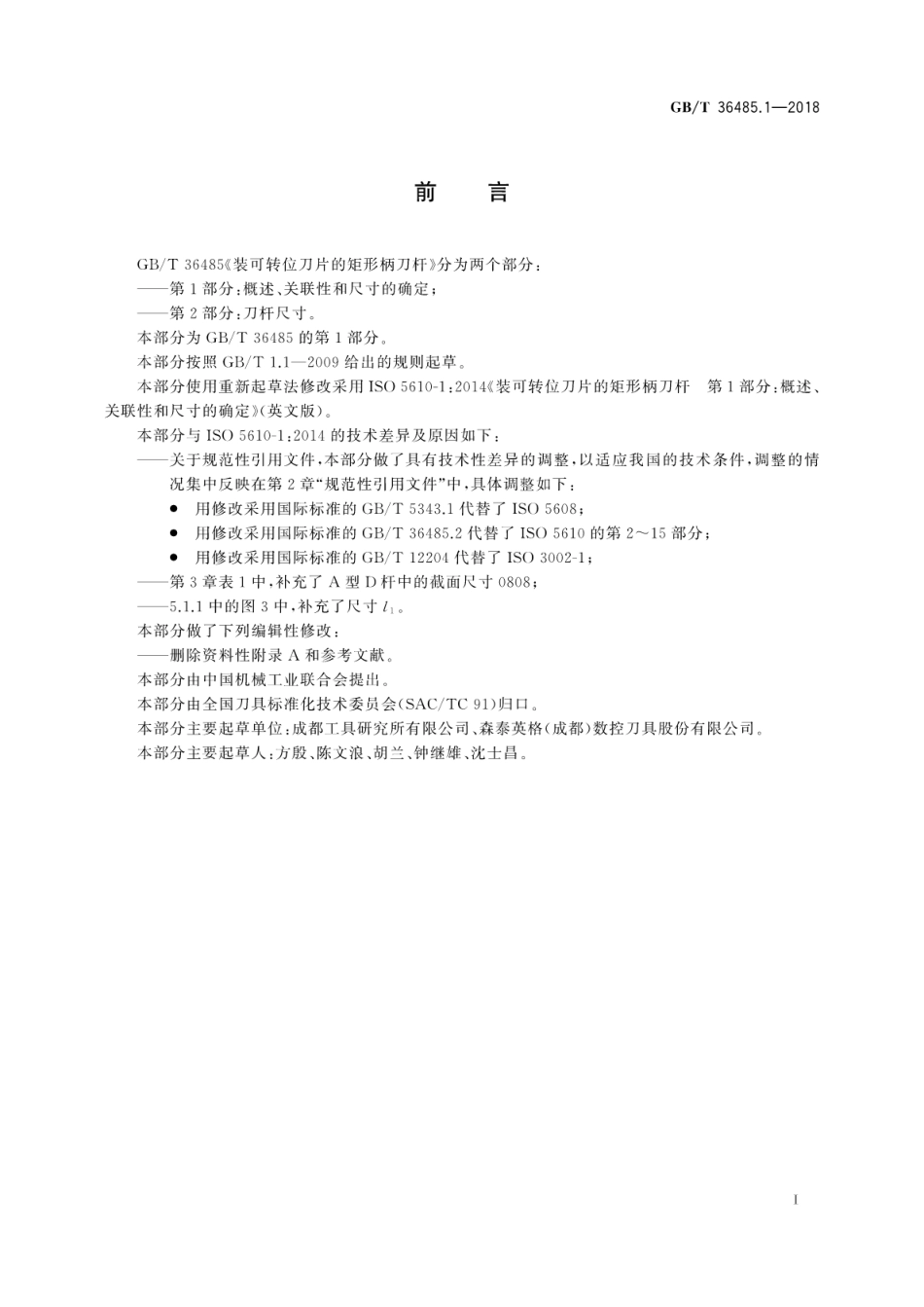 GB∕T 36485.1-2018 装可转位刀片的矩形柄刀杆 第1部分：概述、关联性和尺寸的确定.pdf_第3页