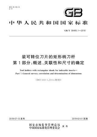 GB∕T 36485.1-2018 装可转位刀片的矩形柄刀杆 第1部分：概述、关联性和尺寸的确定.pdf