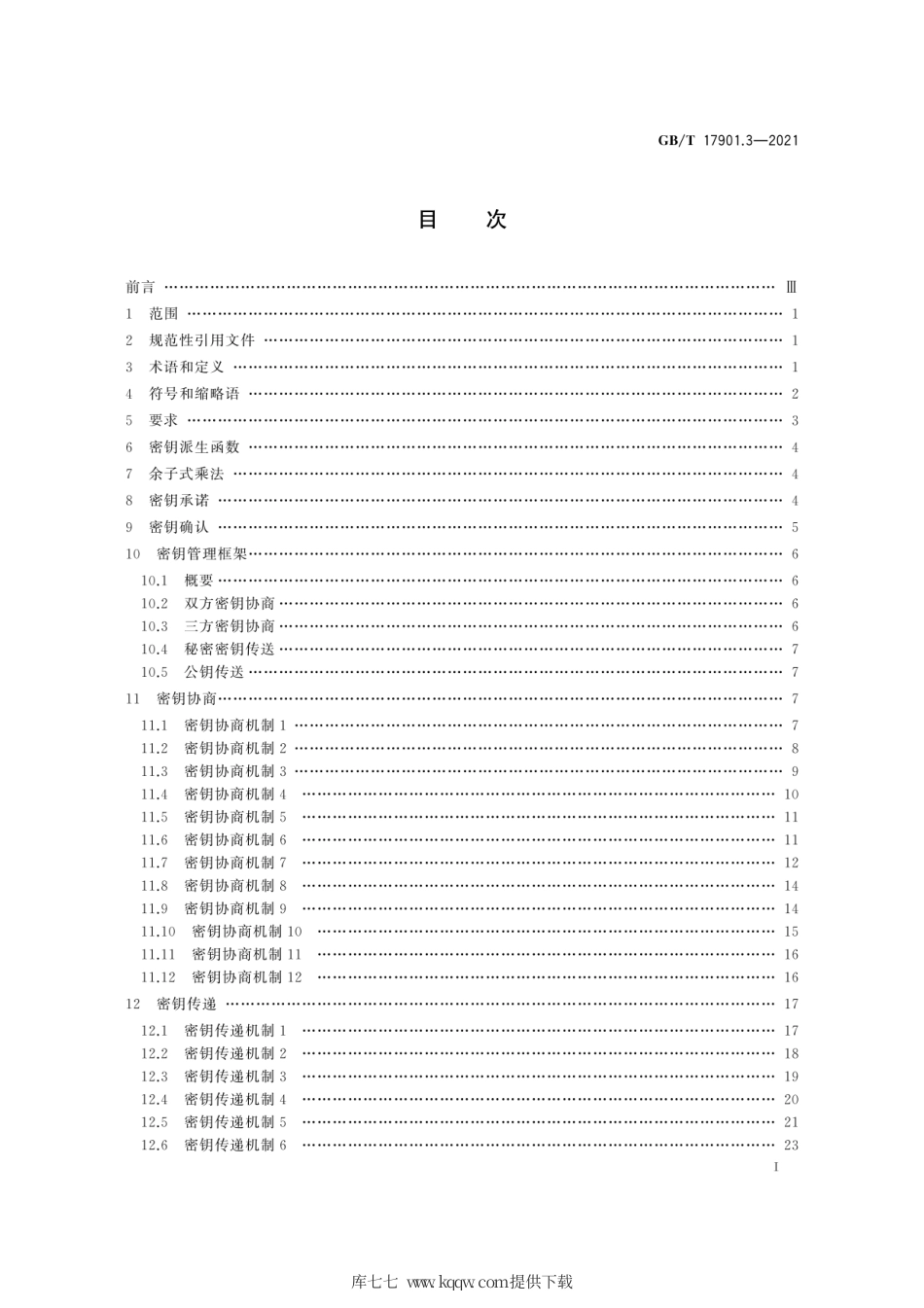 GB∕T 17901.3-2021 信息技术 安全技术 密钥管理 第3部分：采用非对称技术的机制.pdf_第3页