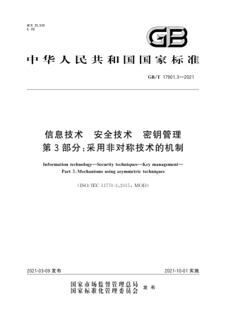 GB∕T 17901.3-2021 信息技术 安全技术 密钥管理 第3部分：采用非对称技术的机制.pdf