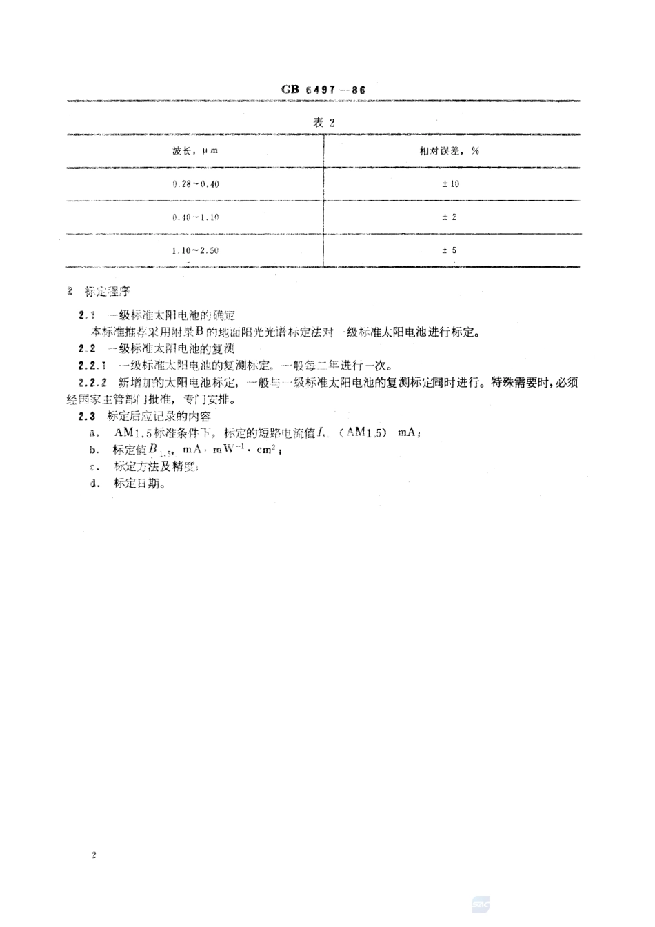 GBT 6497-1986 地面用太阳电池标定的一般规定.pdf.pdf_第3页