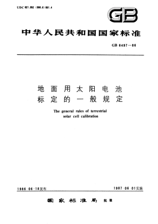 GBT 6497-1986 地面用太阳电池标定的一般规定.pdf.pdf