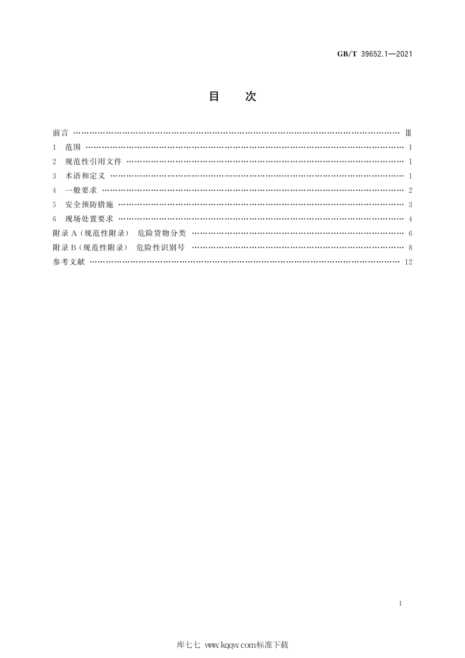 GB∕T 39652.1-2021 危险货物运输应急救援指南 第1部分：一般规定.pdf_第3页