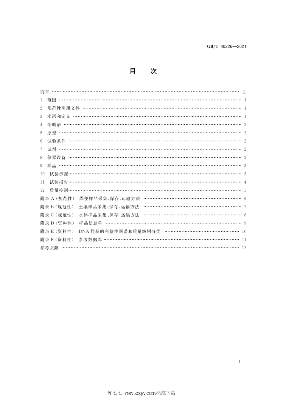 GB∕T 40226-2021 环境微生物宏基因组检测 高通量测序法.pdf_第2页