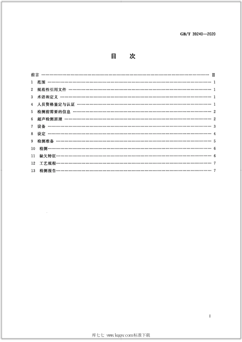 GB∕T 39240-2020 无损检测 超声检测 总则.pdf_第2页