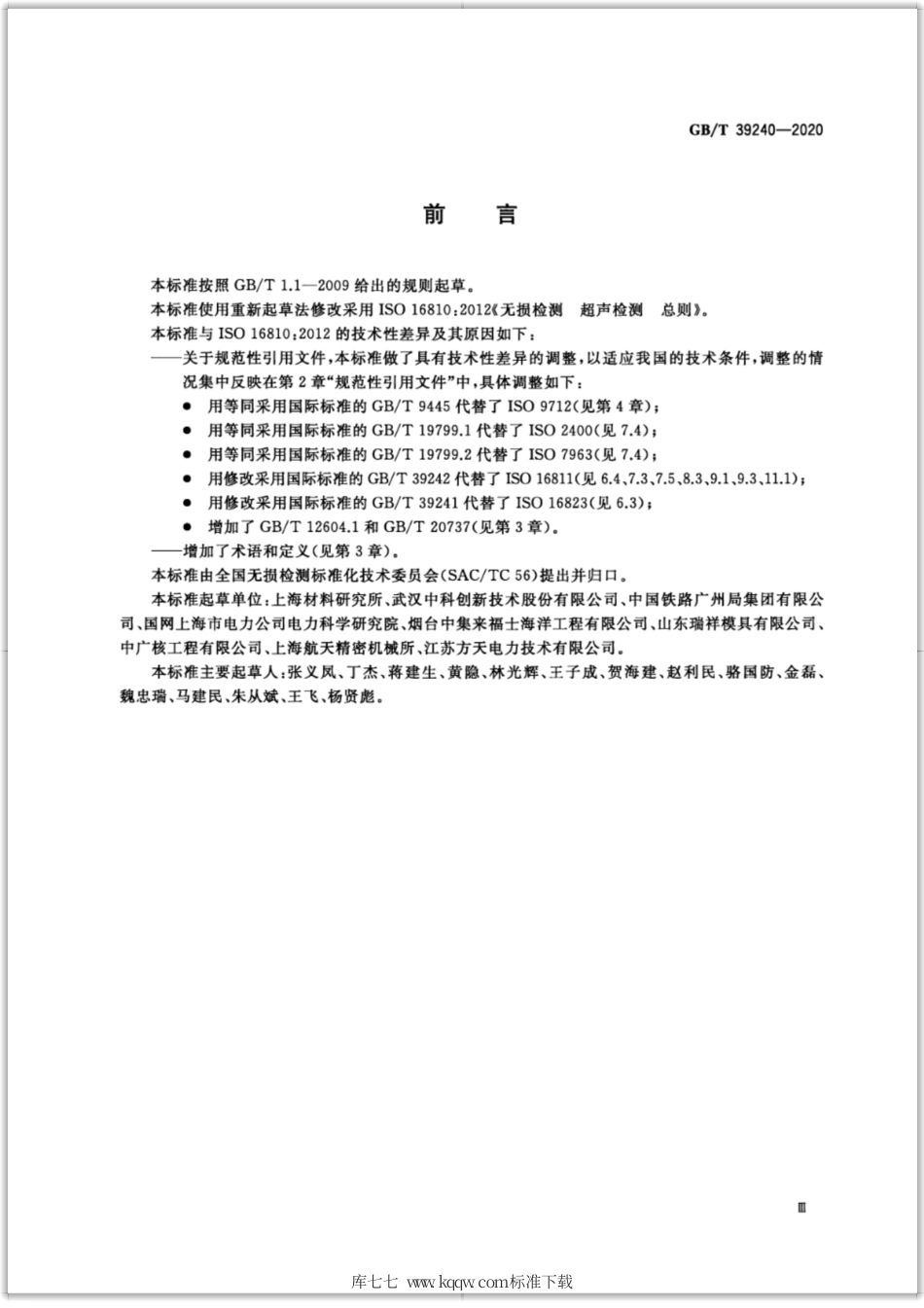GB∕T 39240-2020 无损检测 超声检测 总则.pdf_第3页