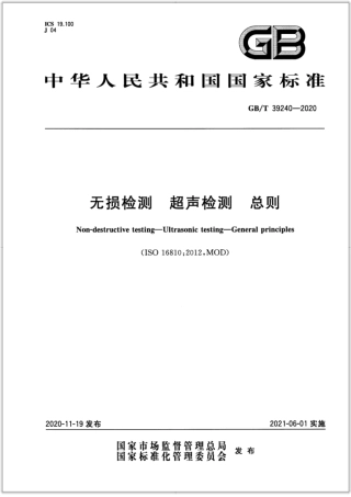 GB∕T 39240-2020 无损检测 超声检测 总则.pdf