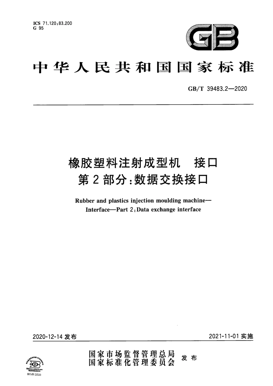 GB∕T 39483.2-2020 橡胶塑料注射成型机 接口 第2部分：数据交换接口.pdf_第1页